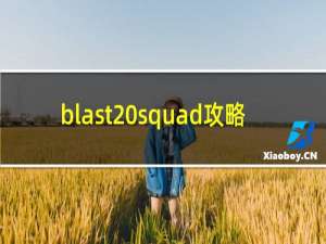 blast squad攻略