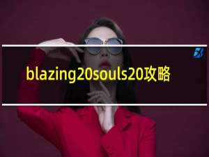 blazing souls 攻略