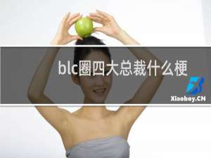 blc圈四大总裁什么梗