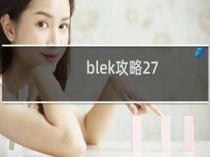 blek攻略27