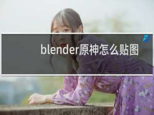 blender原神怎么贴图