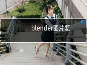 blender图片怎么给图片添加辉光效果?