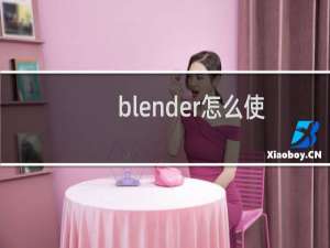 blender怎么使用UV贴图给模型添加贴图?