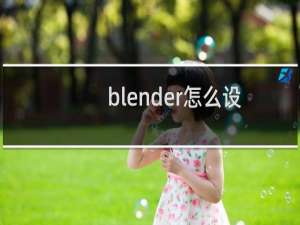 blender怎么设置隐藏场景坐标轴线?