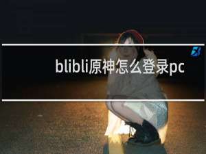 blibli原神怎么登录pc