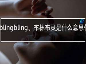 blingbling、布林布灵是什么意思什么梗
