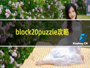 block puzzle攻略