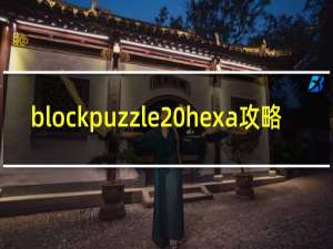 blockpuzzle hexa攻略