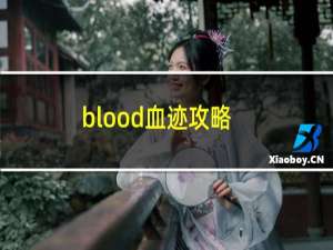 blood血迹攻略