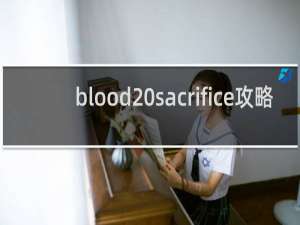 blood sacrifice攻略