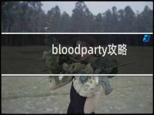bloodparty攻略