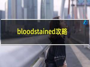 bloodstained攻略