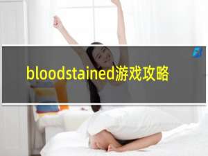 bloodstained游戏攻略