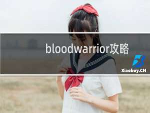 bloodwarrior攻略