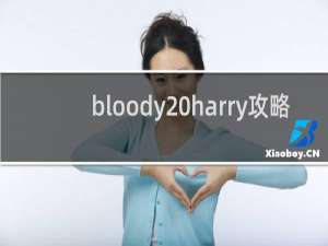 bloody harry攻略