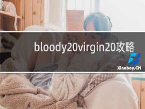 bloody virgin 攻略