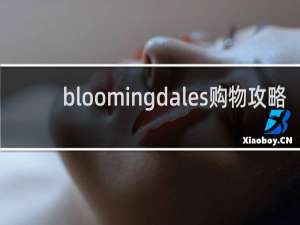 bloomingdales购物攻略