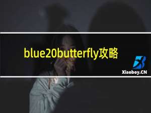 blue butterfly攻略