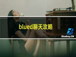 blued聊天攻略