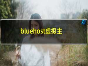 bluehost虚拟主机
