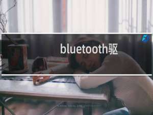 bluetooth驱动安装（bluetooth驱动）