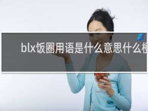 blx饭圈用语是什么意思什么梗