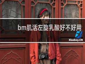 bm肌活左旋乳酸好不好用