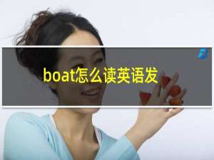 boat怎么读英语发音（boat怎么读）