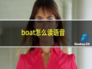 boat怎么读语音（boat怎么读）