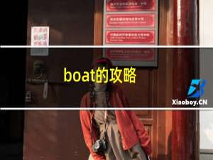 boat的攻略