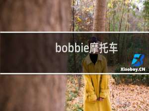 bobbie摩托车