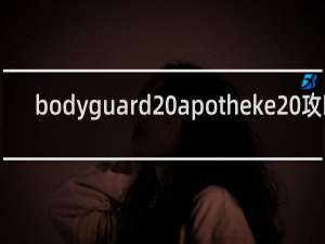 bodyguard apotheke 攻略
