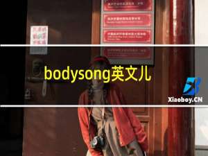 bodysong英文儿歌