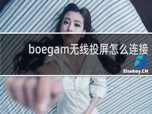 boegam无线投屏怎么连接