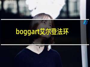 boggart艾尔登法环