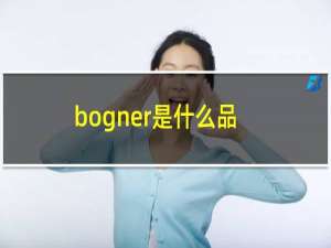bogner是什么品牌（bogner是什么牌子）
