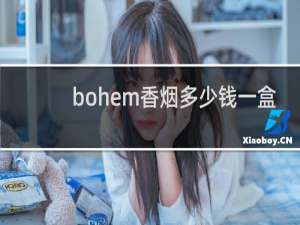 bohem香烟多少钱一盒