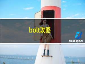 bolt攻略