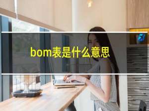 bom表是什么意思（主要有什么分类）