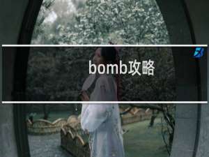 bomb攻略