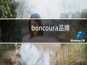boncoura品牌（boncourage）