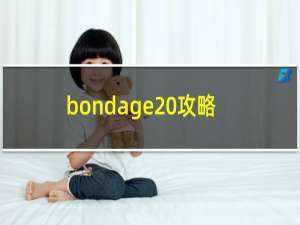 bondage 攻略