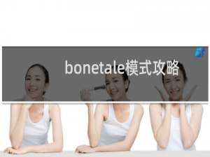 bonetale模式攻略