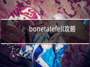 bonetalefell攻略