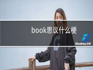 book思议什么梗