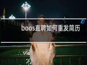 boos直聘如何重发简历