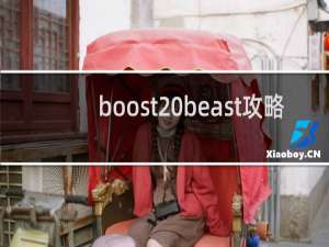 boost beast攻略
