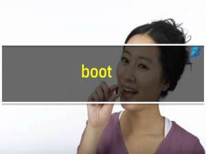 boot.ini位置（boot ini）