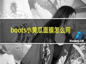 boots小黄瓜面膜怎么用