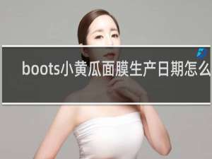 boots小黄瓜面膜生产日期怎么看
